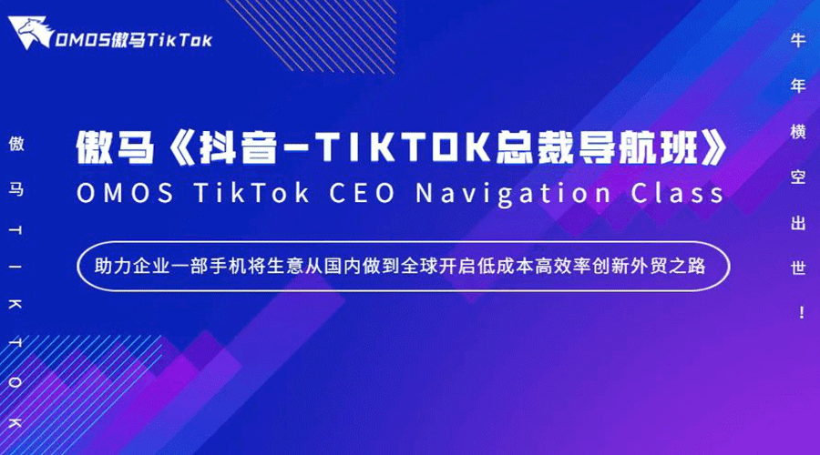 【焦點】《抖音-TIKTOK總裁導航班》牛年橫空出世!傲馬快人一步再掀抖音-TIKTOK短視頻營銷風潮 【焦點】《抖音-TIKTOK總裁導航班》牛年橫空出世!傲馬快人一步再掀抖音-TIKTOK短視頻營銷風潮