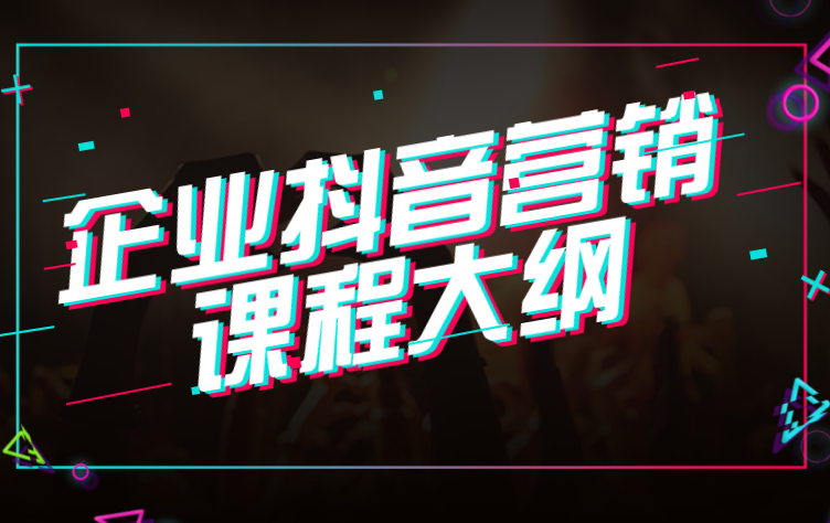 傲馬企業抖音營銷培訓之課程大綱 傲馬企業抖音營銷培訓之課程大綱
