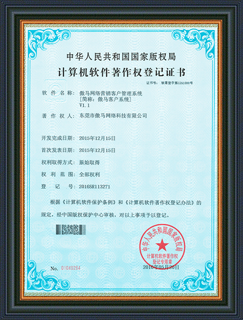 軟件登記證書-傲馬網絡營銷客戶管理系統-東莞市創豪網絡科技有限公司