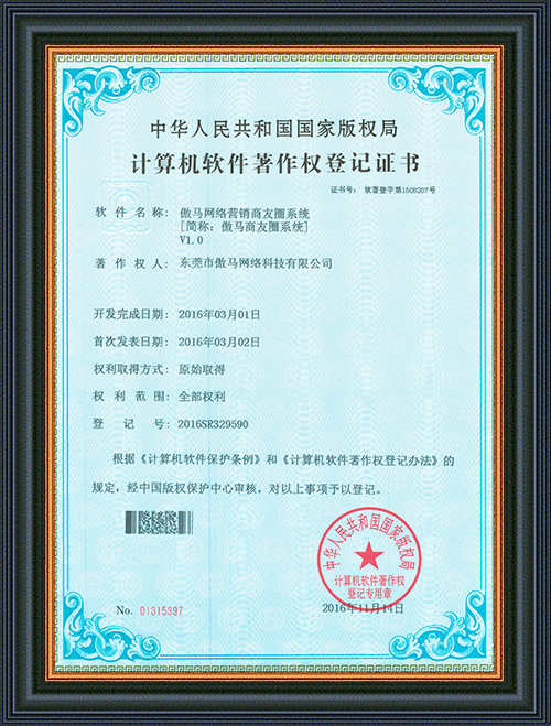 軟件登記證書-傲馬網絡營銷商友圈系統-東莞市創豪網絡科技有限公司