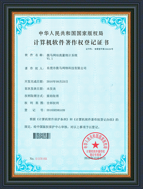 軟件登記證書-傲馬網站流量統計系統-東莞市創豪網絡科技有限公司
